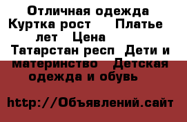 Отличная одежда ,Куртка рост 122,Платье 4-6 лет › Цена ­ 1 500 - Татарстан респ. Дети и материнство » Детская одежда и обувь   